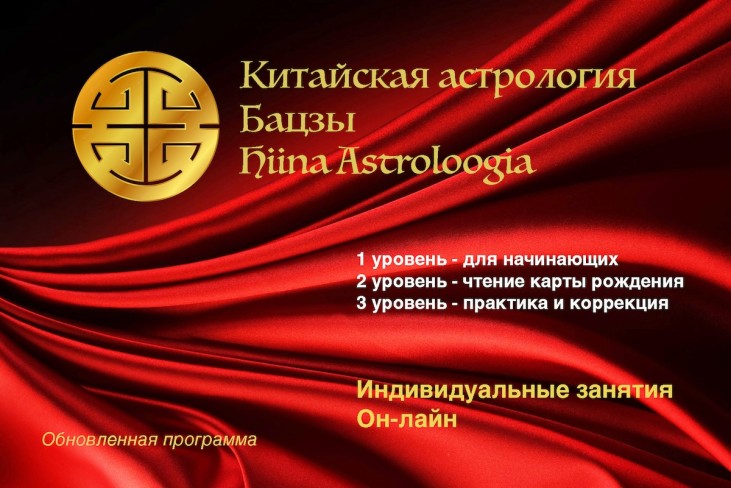 Астрология: ба цзы, ци мень, ЦВДШ, фен шуй